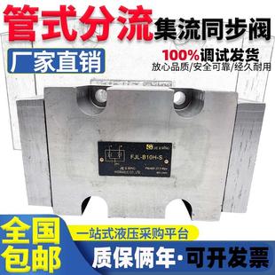 板式 B10H 包邮 B20液 液压阀FJL S管 B20H B15H 分流集流阀FJL 新款