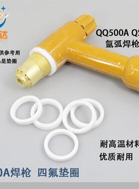 新款QQ-500A氩弧焊枪耐高温胶四氟垫圈瓷嘴枪头垫圈QS500A水包邮