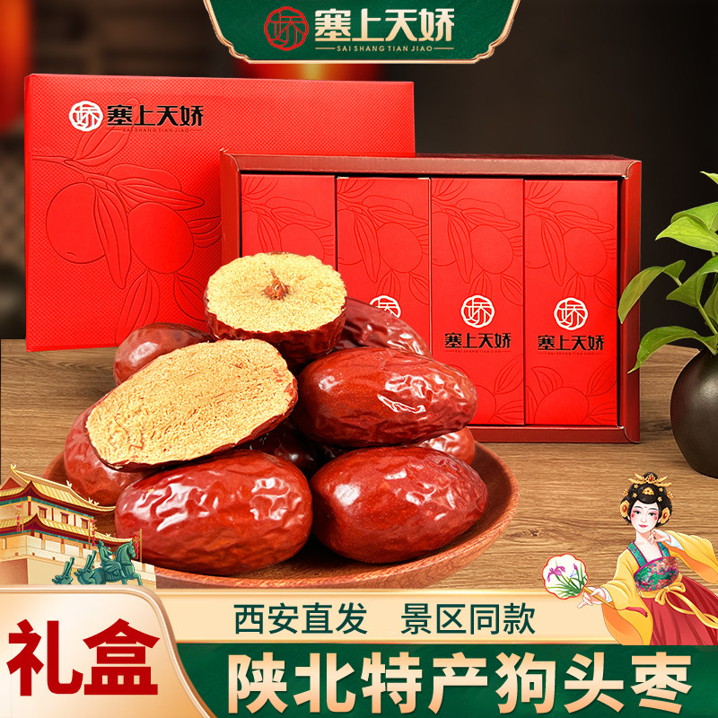 塞上天娇陕西狗头枣陕北延安清涧大红枣西安旅游伴手礼新年货送礼