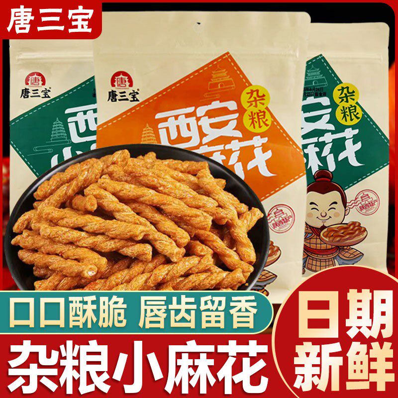 唐三宝小麻花258g陕西特产杂粮麻花酥脆办公室休闲追剧过年小零食