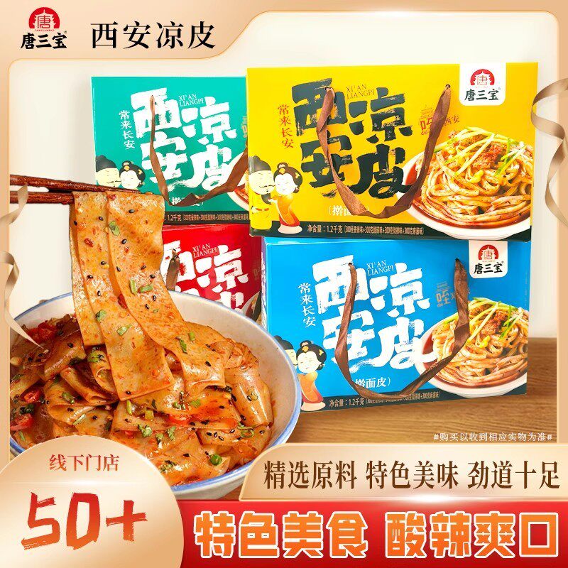 唐三宝西安凉皮礼盒装陕西特色面皮凉皮擀面皮旅游伴手礼节日送礼