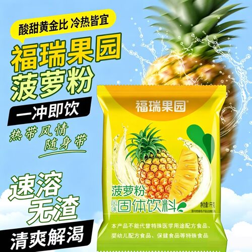 福瑞果园菠萝粉1000g浓缩速溶
