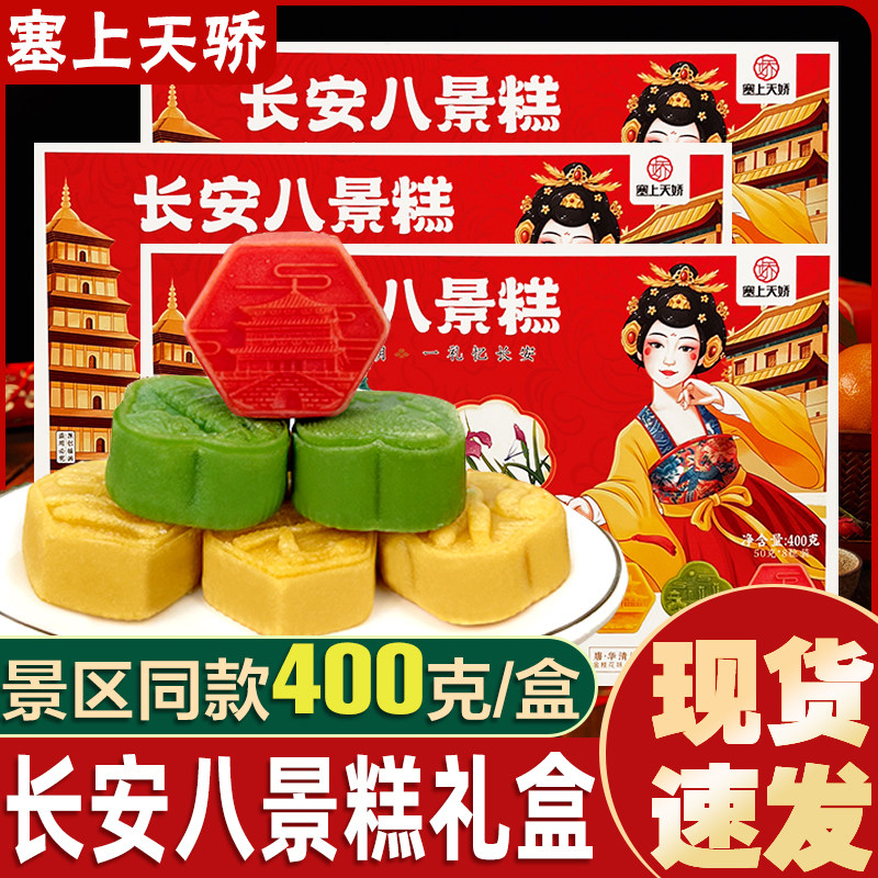 塞上天娇长安八景糕陕西特产礼盒