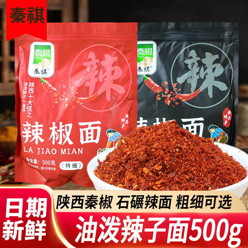 秦祺陕西辣椒面陕西特产石碾辣面调料香辣蘸料辣椒粉商用调味料