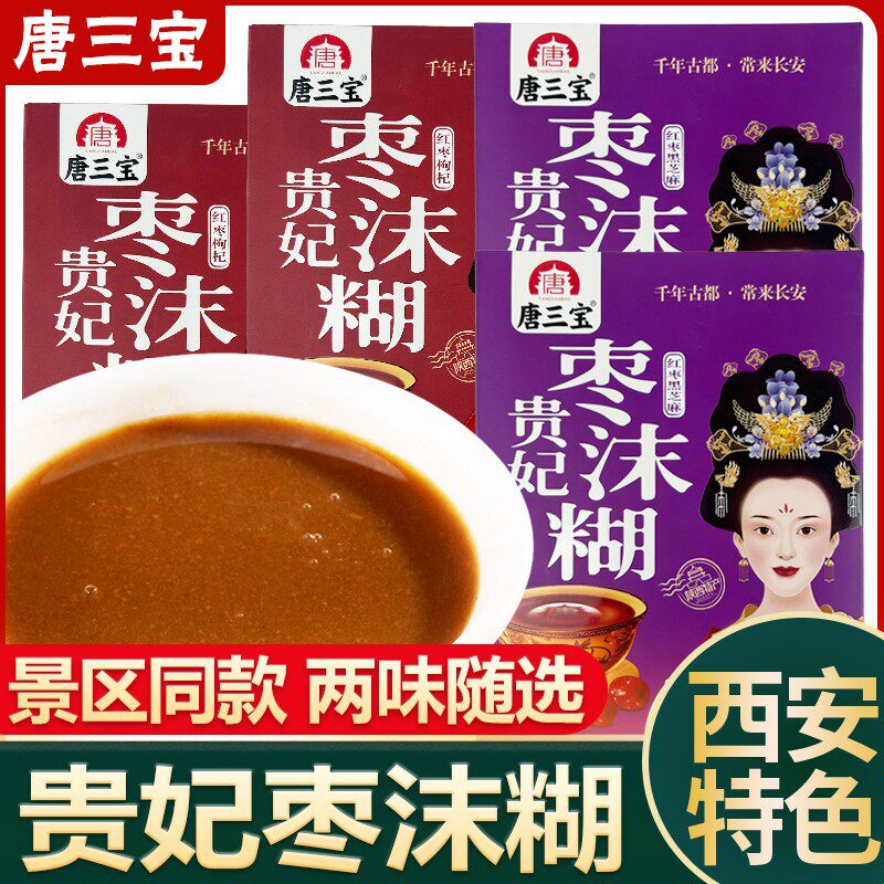 唐三宝贵妃枣沫糊红枣黑芝麻西安特色红枣饮品旅游伴手礼节日送礼