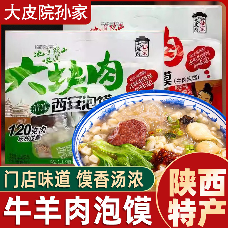 大皮院孙家牛肉羊肉泡馍4连包陕西特色美食大肉块泡馍速食伴手礼,粮油调味/速食/干货/烘焙,特色方便粉丝/米线/粥汤速食,淘宝优惠券,粉丝福利购,淘宝优惠卷