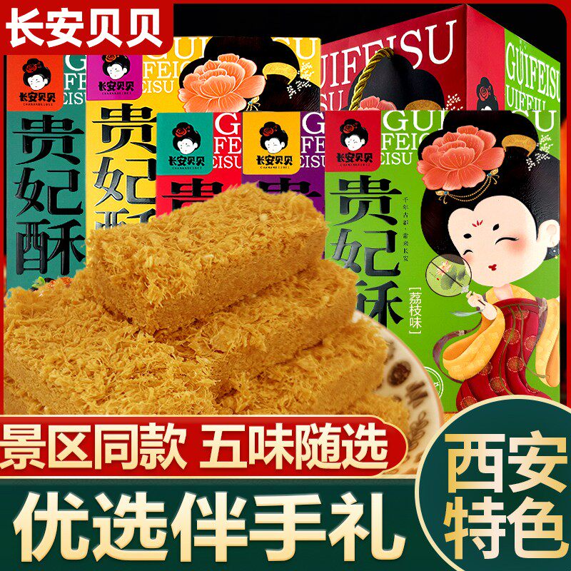 长安贝贝贵妃酥陕西特产西安景区传统糕点年货送礼特产零食伴手礼