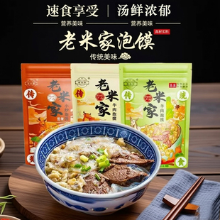 老米家泡馍速食陕西特色美食羊肉泡馍牛肉小炒泡馍回民街小吃速食