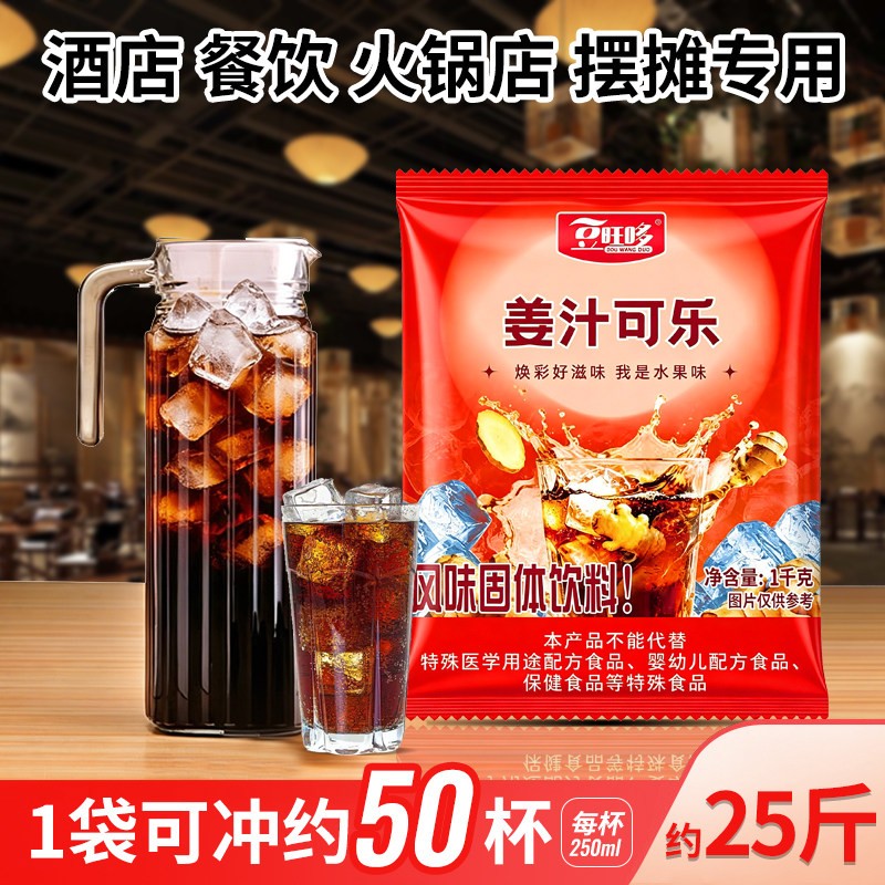 豆旺哆姜汁可乐酸梅粉火锅店专用