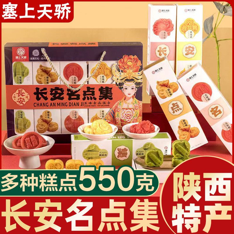 西安长安名点集多种糕点伴手礼盒