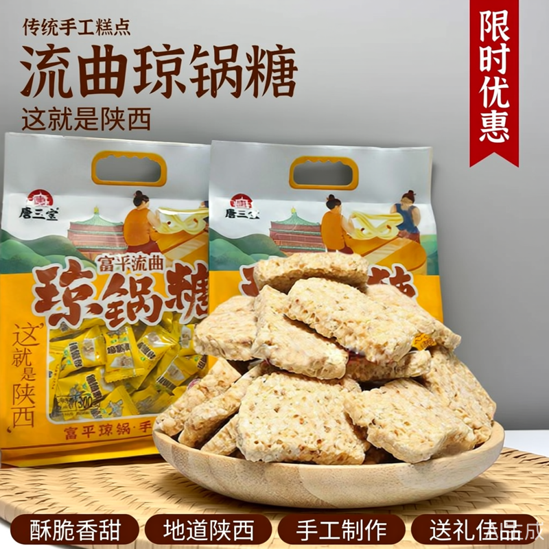 唐三宝流曲琼锅糖陕西特产传统手工糕点休闲零食芝麻糖富平琼锅糖