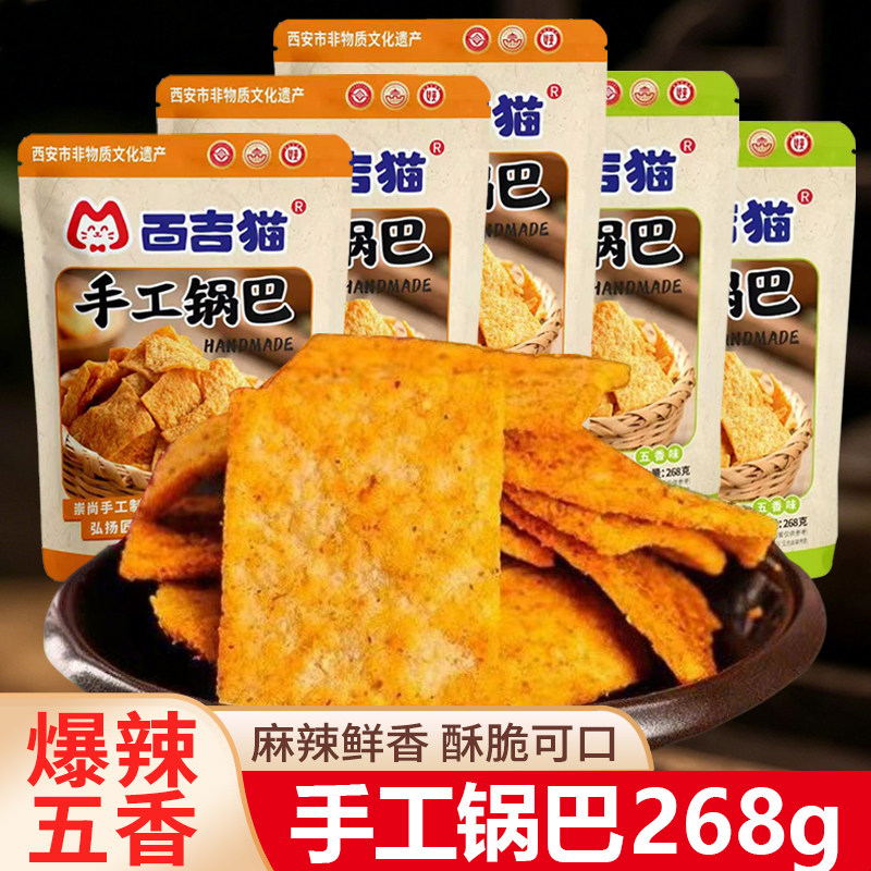 百吉猫手工锅巴268g五香爆辣味锅巴网红爆款办公休闲零食解馋茶点