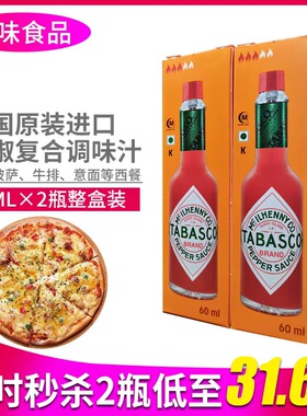 美国辣椒仔60ml2瓶原装进口商用TABASCO辣椒酱披萨意面牛排西餐