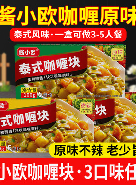 酱小欧泰式日式咖喱块100g原味微辣辣味咖喱饭咖喱蟹宝宝咖喱牛肉