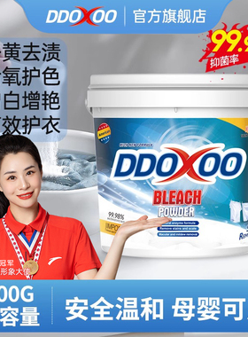 DDOXOO爆炸盐洗衣去污渍强婴幼儿彩漂粉去黄增白白色衣物去渍神器