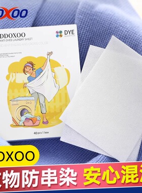 【顺手买】DDOXOO防串色洗衣片洗衣护色色母片40片*1盒