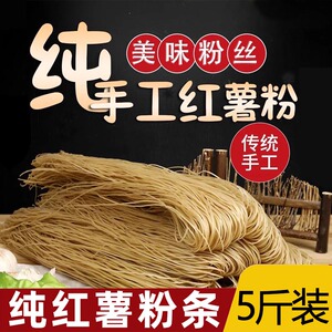 河南特产粉条红薯粉正宗纯手工红薯粉条酸辣粉丝5斤地瓜番薯细粉