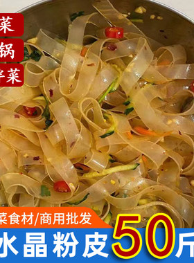 水晶粉皮50斤凉拌菜干货脆粉皮条