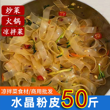 水晶凉皮50斤凉拌菜干货大全非绿豆脆粉皮拉皮麻辣烫火锅批商发用