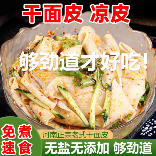 干面皮凉皮免煮速食干货红油擀面皮0脂无添加河南小吃店凉拌商用