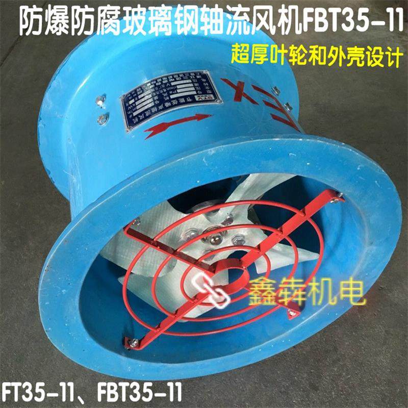 新款防爆玻璃钢轴流风机防腐风机FBT35-11-2.8\3.15\4\5\包邮,五金/工具,风机/鼓风机/通风机,淘宝优惠券,粉丝福利购,淘宝优惠卷