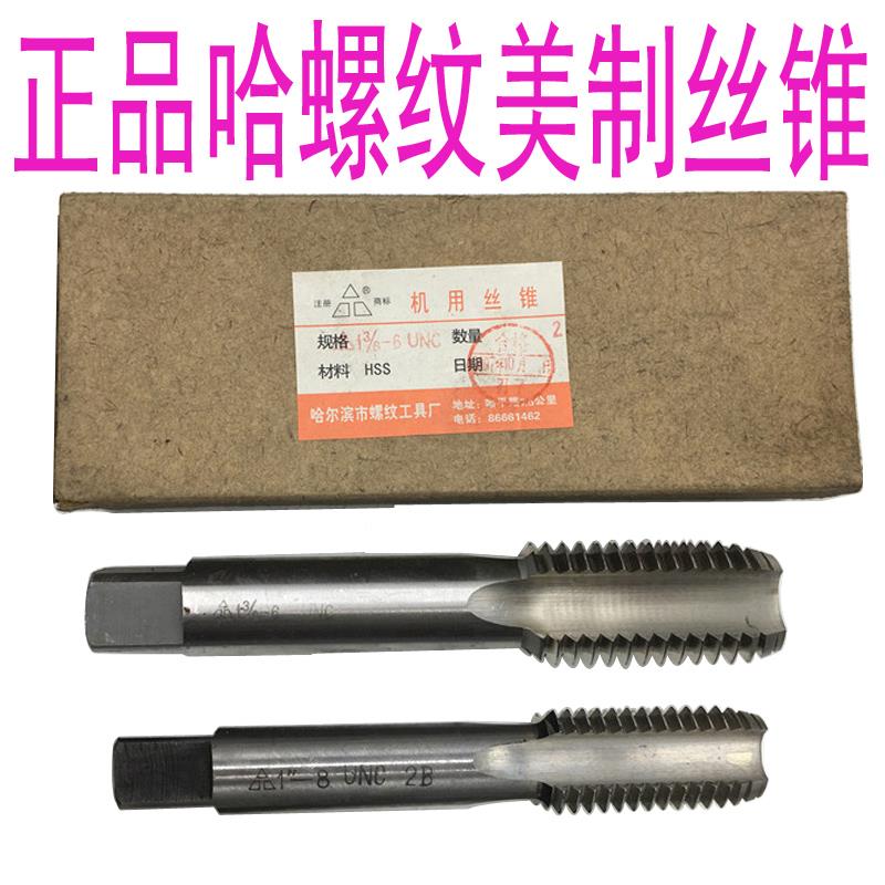 新款正品哈螺纹美制机用丝锥UNC 5/8-11 3/4-10 7/8-9 UNF1 1包邮