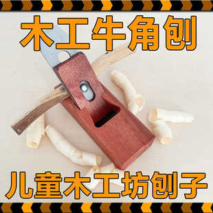 中式 木工刨子幼儿园小学手工木刨牛角刨中学劳技课老木匠短刨刀