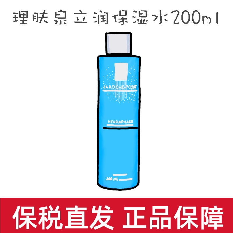 【保税】理肤泉立润水爽肤水女控油补水保湿收缩毛孔男士柔肤水