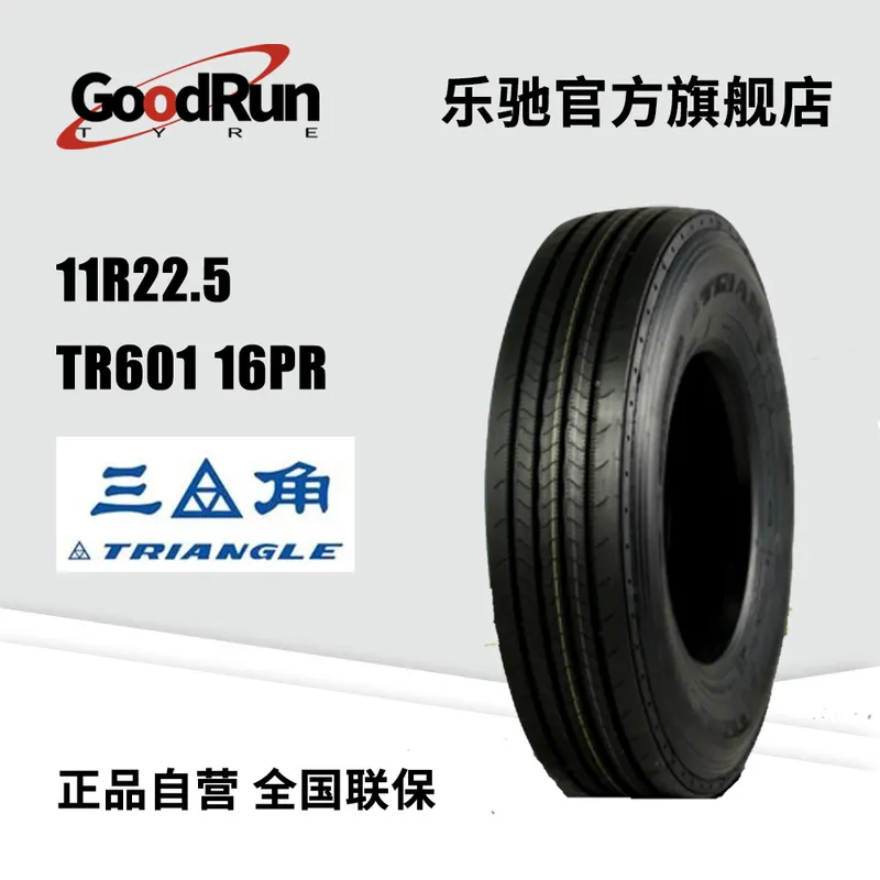 Triangle 三角货运轮胎 11R22.5 TR601H 16PR轮胎大全规格齐全