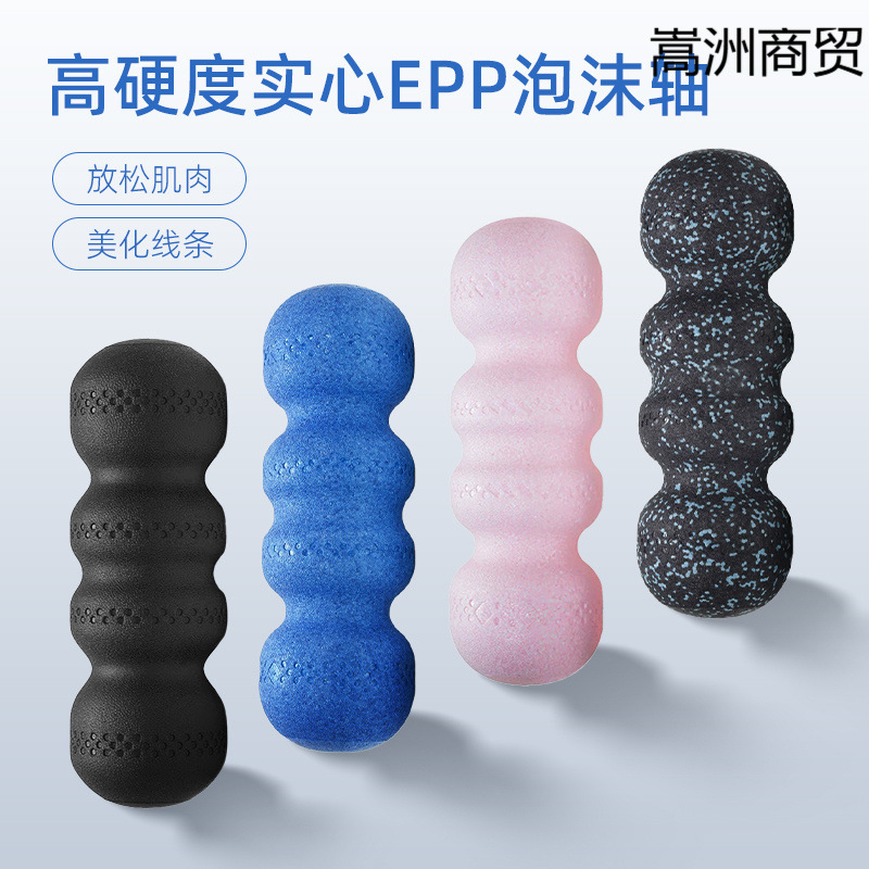 epp实心泡沫轴花生球肌肉放松专业瑜伽柱健身滚轴脊椎腰按摩筋膜