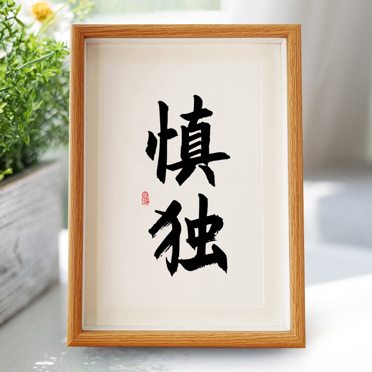 慎独实木新中式相框5寸摆台A4挂画A3装饰画文言文座右铭7寸摆件10
