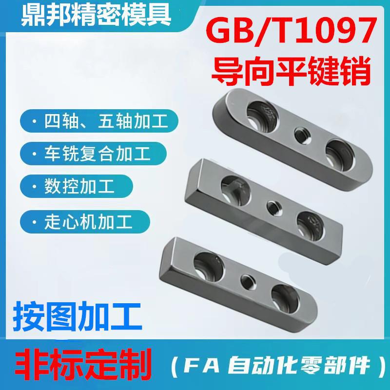 45钢GB/T1097-2003双圆头沉头螺纹孔导向平键销宽度16 18 20