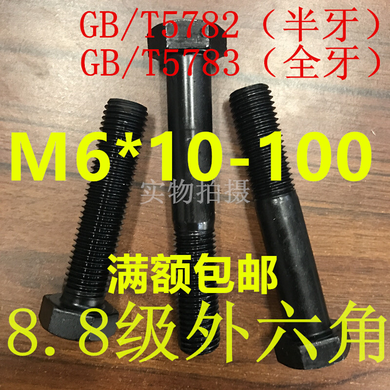 8.8级外六角螺栓M6*10*12*16*18*20*65*75*55*80*90 GB/T5783/82