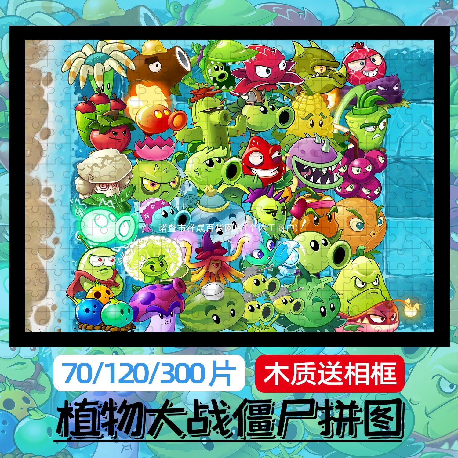 植物大战僵尸木质拼图70/120/300片带框男儿童益智玩具3到6岁以上