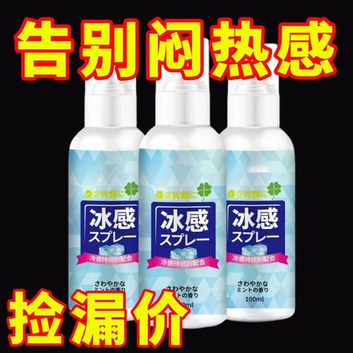 冰凉清凉降温喷雾剂退热散热军训薄荷冰爽夏日天防中解暑神器新品