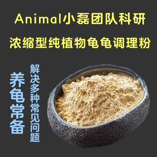 乌龟纯植物调理粉腐皮腐甲感冒肠胃脑炎补钙肝脏真菌水霉疥疮应激