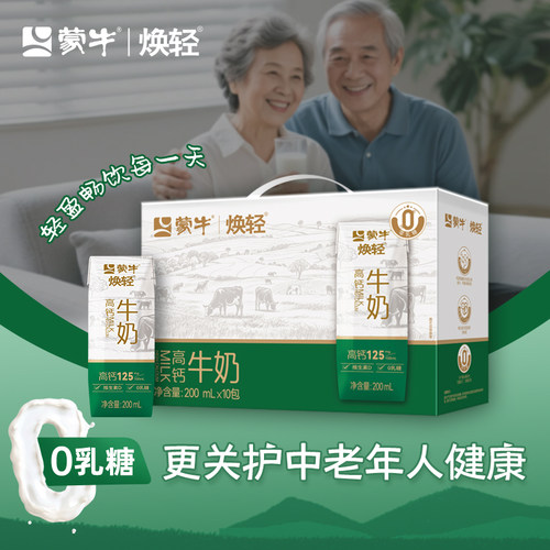 [0乳糖无负担]蒙牛新品焕轻高钙0乳糖中老年牛奶早餐奶200ml*10盒