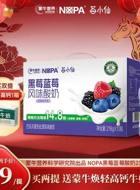【蒙牛NOPA出品】黑莓蓝莓风味酸奶低GI认证零蔗糖焕轻218g*10瓶