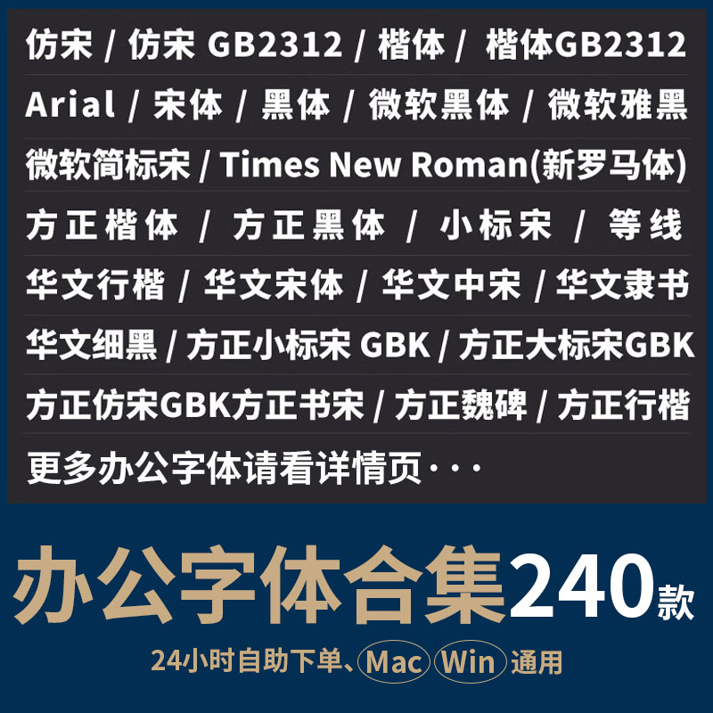 办公常用字体方正仿宋GB2312华文楷体黑体小标宋wrod wps素材下载