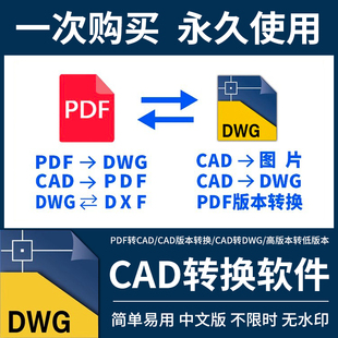 pdf转换cad转换器转pdf转图纸转图片转dwg高版本转低版本软件插件