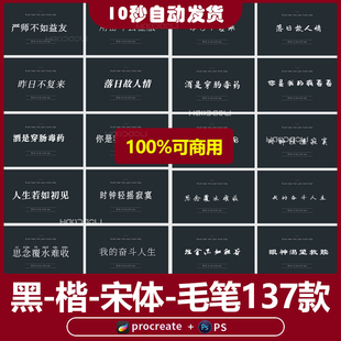 可商用procreate字体安装包黑体fcpx楷体宋体毛笔pr钢笔ps无版权