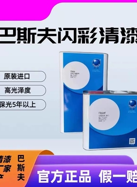 巴斯夫清漆进口汽车光油固化剂闪彩FB466汽车光油高光抗划痕快干