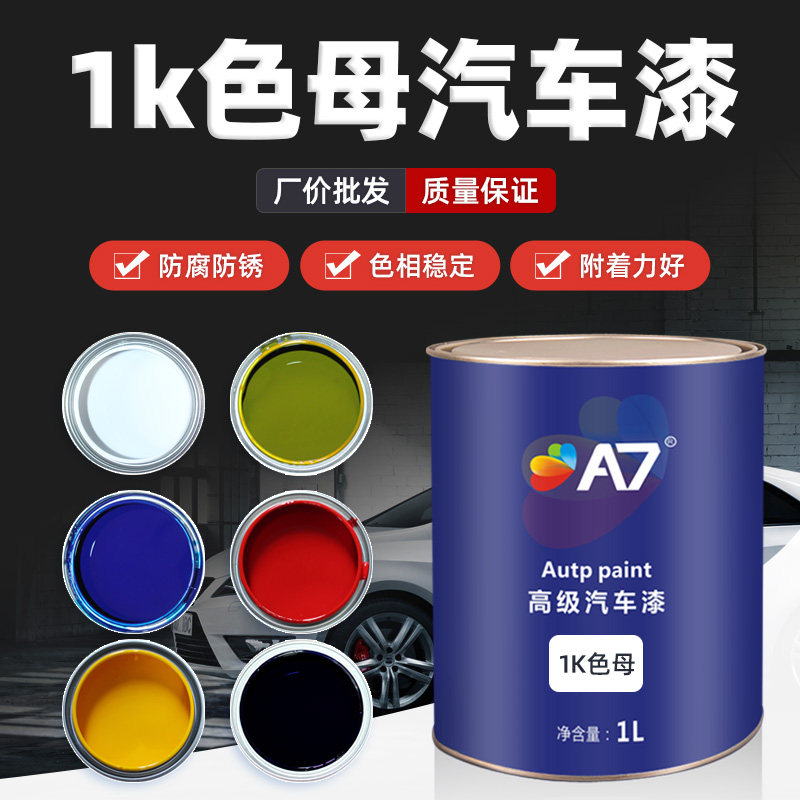 1K汽车漆特黑纯白大红铁黄通蓝通绿紫色桃红金属漆烤漆调漆色母漆,基础建材,金属漆,淘宝优惠券,粉丝福利购,淘宝优惠卷