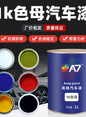 1K汽车漆特黑纯白大红铁黄通蓝通绿紫色桃红金属漆烤漆调漆色母漆