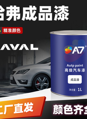 成品漆长城哈佛H6简约白C30/H1/H5/M2/M4珠光黑色幽黛蓝大狗