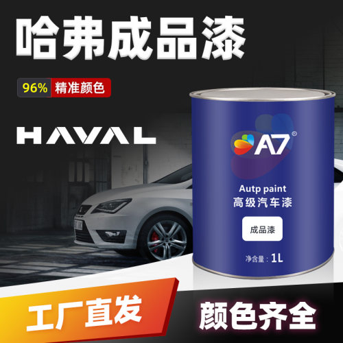 成品漆长城哈佛H6简约白C30/H1/H5/M2/M4珠光黑色幽黛蓝大狗