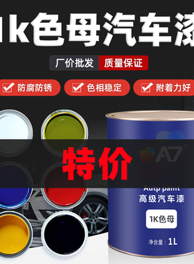 特价1K汽车漆特黑纯白大红通蓝通绿紫色桃红金属漆烤漆调漆色母漆
