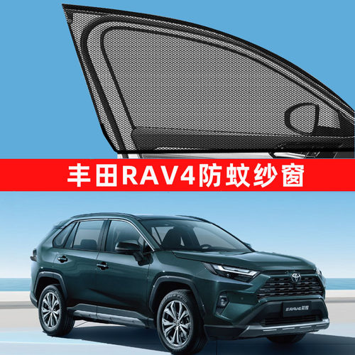 专用丰田荣放rav4防蚊纱窗防蚊网窗帘遮阳帘车窗车内装饰用品老款