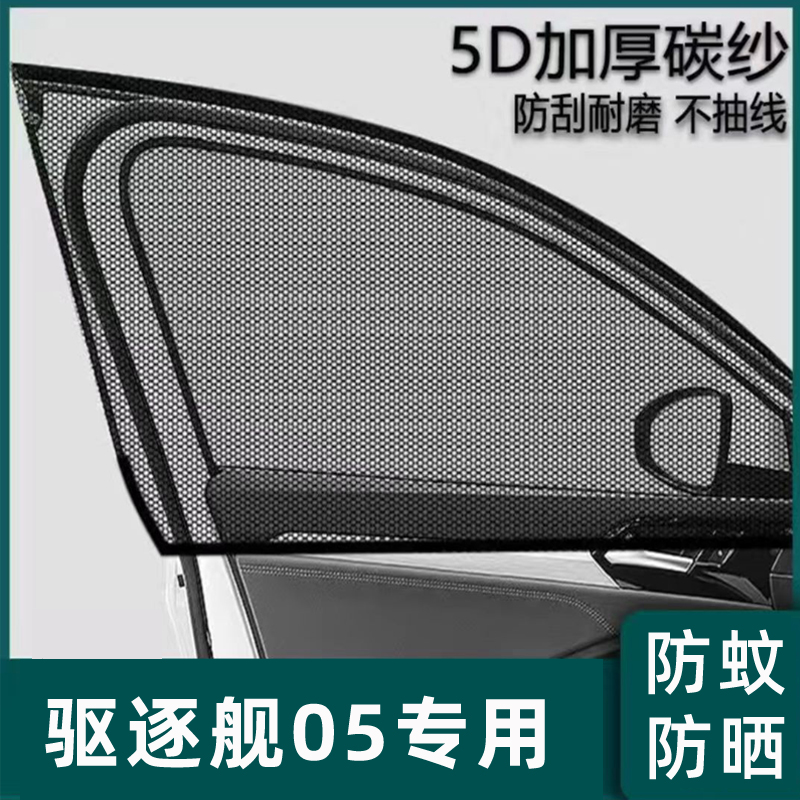 比亚迪驱逐舰05汽车dmi防蚊纱窗遮阳帘改装用品装饰配件2024款24