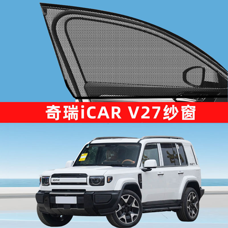 奇瑞icar v27防蚊纱窗车车用窗帘